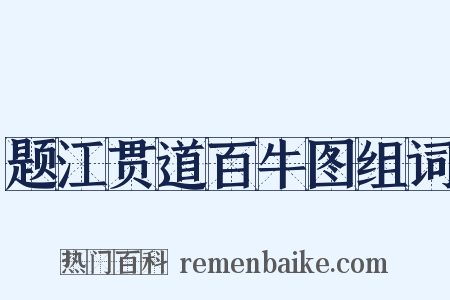 题江贯道百牛图组词是什么意思的图片